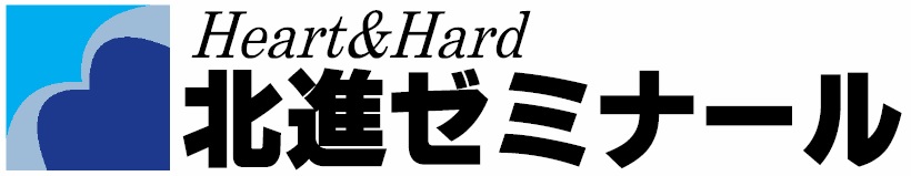 北進ゼミナール