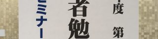 【中山校】2019年度 第2回生徒＆保護者勉強会実施致しました！