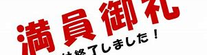 新小６満席　[十日市場校]