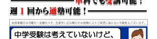 【緑BLK（十日市場校＆中山校）限定企画】小学部「通塾曜日が選べます！」